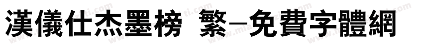 汉仪仕杰墨榜 繁字体转换